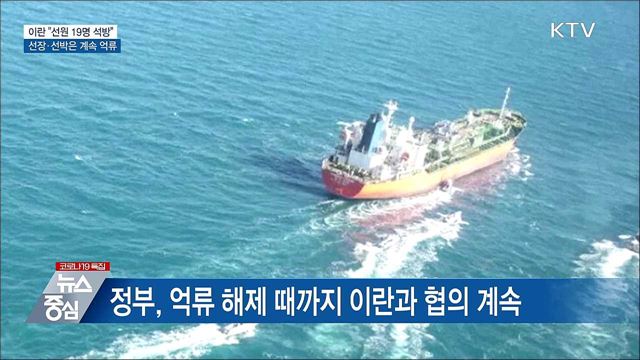 이란, 선장 제외 억류선원 19명 '석방 결정'