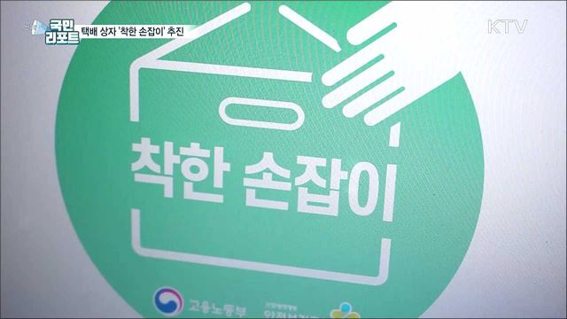 무거운 택배 상자에 '착한 손잡이' 추진