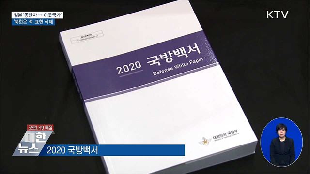 일본 '동반자 → 이웃국가'···'북한은 적' 표현 삭제