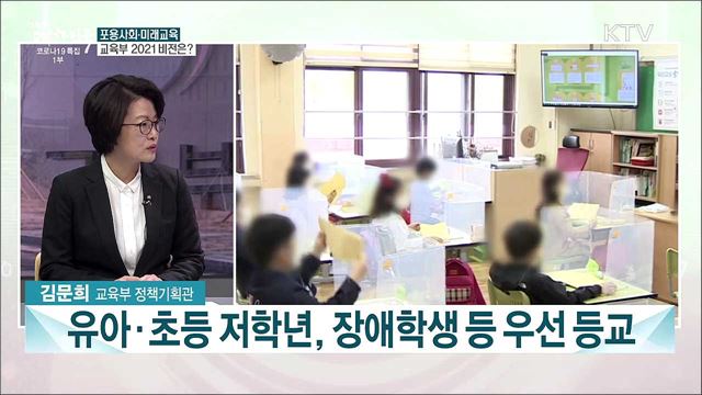 포용사회·미래교육 비전···올해 교육부 주요 업무 계획은?