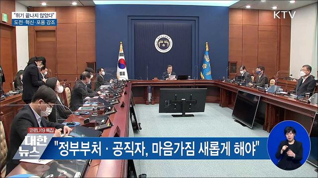 "위기 끝나지 않았다"···도전·혁신·포용 강조