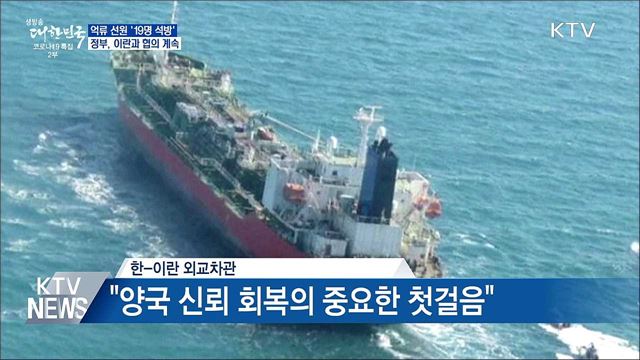 억류 선원 '19명 석방'···정부, 이란과 협의 계속