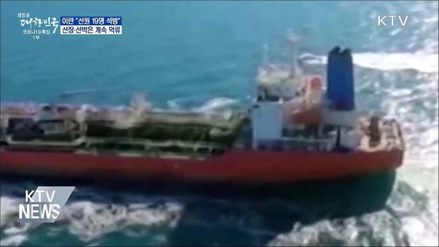 이란, 선장 제외 억류선원 19명 '석방 결정'