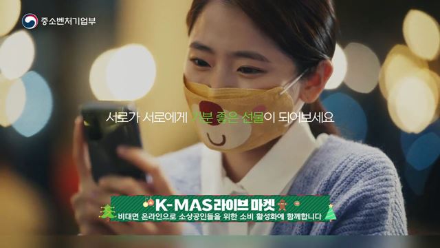 Merry K-Mas - 중소벤처기업부