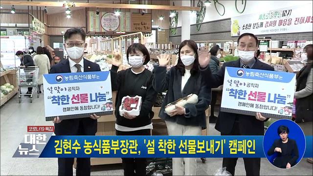 김현수 농식품부장관, '설 착한 선물보내기' 캠페인