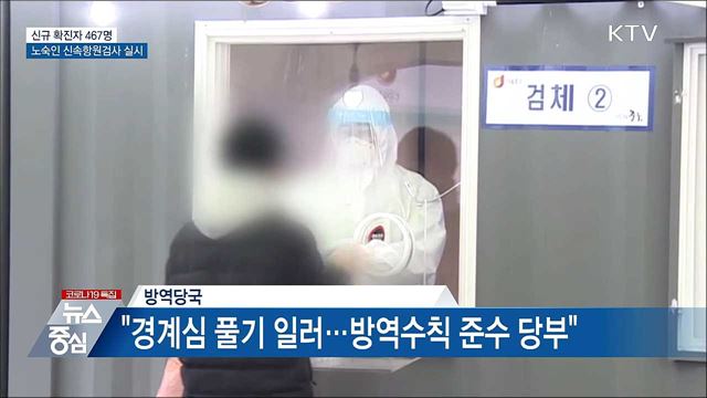 신규확진 467명···노숙인 신속항원검사 실시