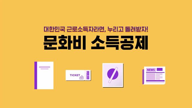 문화비소득공제 - 문화체육관광부