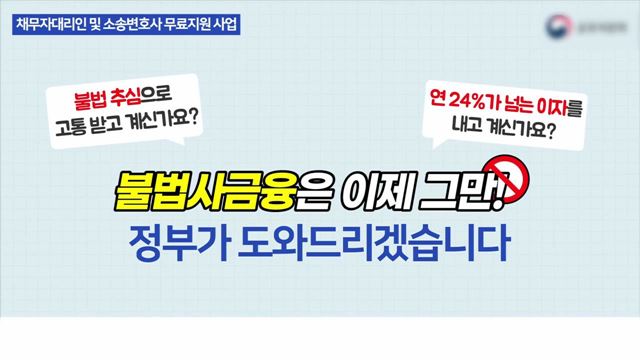 불법사금융 피해 구제 제도 홍보 영상 - 금융위원회