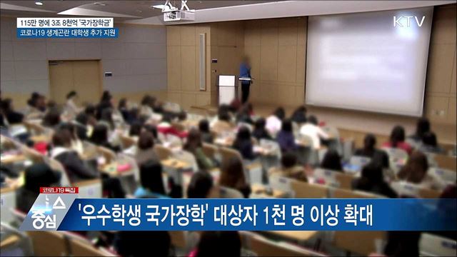 올해 115만 명에게 맞춤형 국가장학금 지원