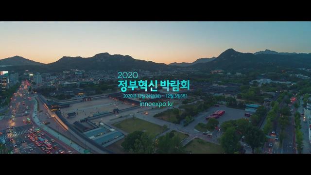 2020 정부혁신 박람회 홍보 영상 - 행정안전부