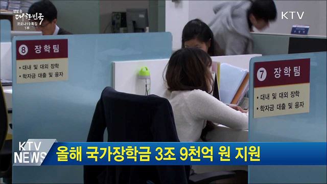 올해 국가장학금 3조 9천억 원 지원