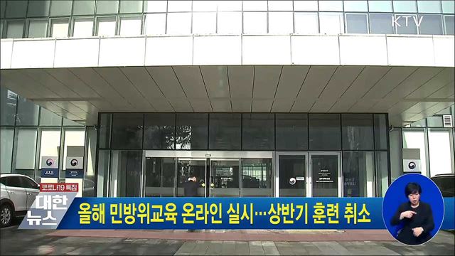 올해 민방위교육 온라인 실시···상반기 훈련 취소