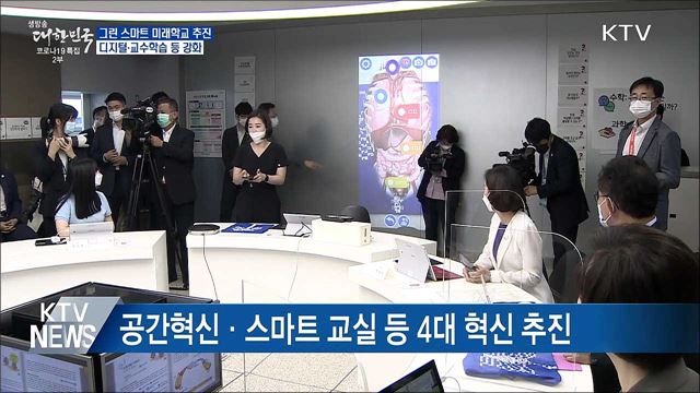 "교육 환경 대전환"···그린스마트 미래학교 조성