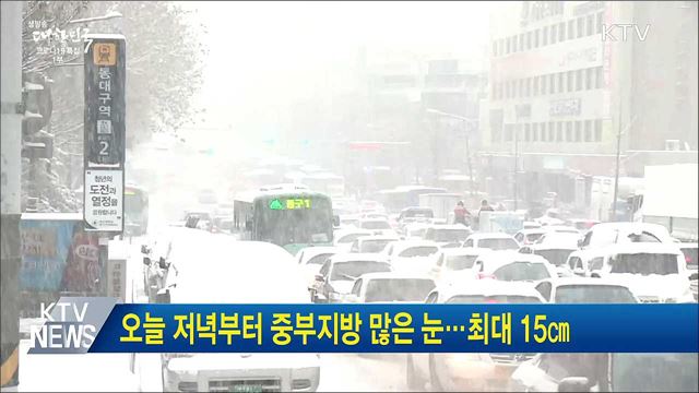 오늘 저녁부터 중부지방 많은 눈···최대 15㎝