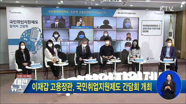 이재갑 고용장관, 국민취업지원제도 간담회 개최