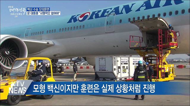 백신 수송 모의훈련···"시행착오 없어야"