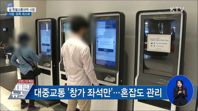 설 연휴 대중교통 좌석 축소···고속도로 통행료 부과