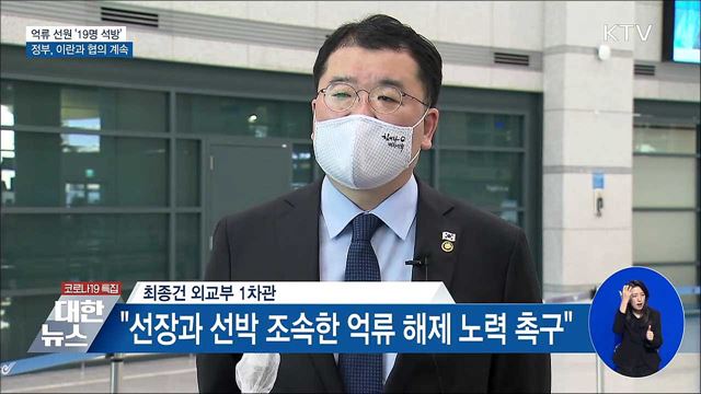 억류 선원 '19명 석방'···정부, 이란과 협의 계속