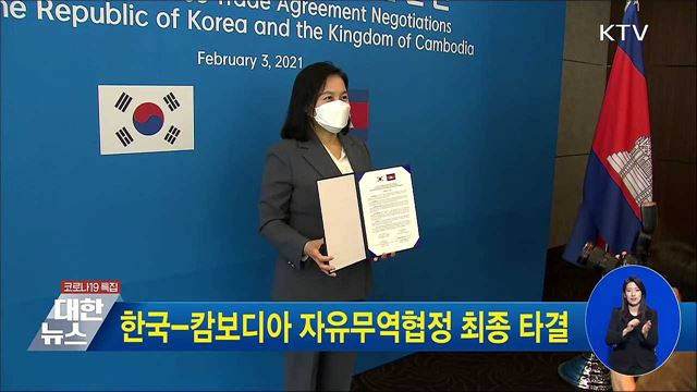 한국-캄보디아 자유무역협정 최종 타결