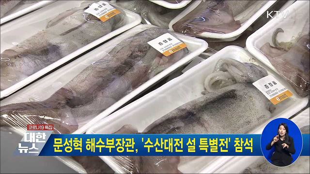 문성혁 해수부장관, '수산대전 설 특별전' 참석