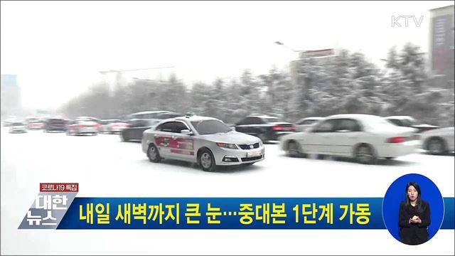 내일 새벽까지 큰 눈···중대본 1단계 가동