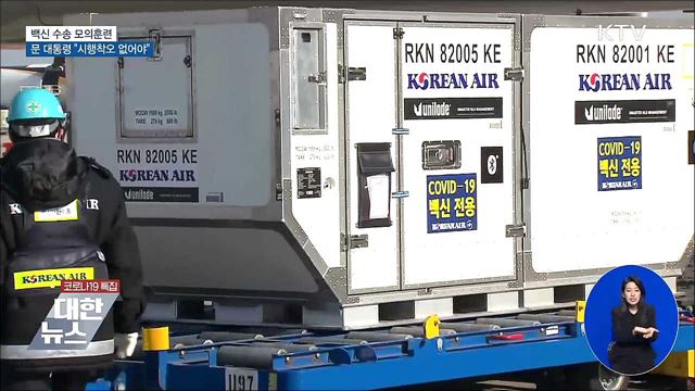 백신 수송 모의훈련···"시행착오 없어야"