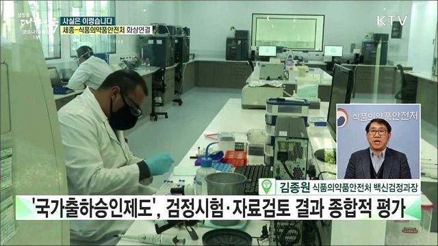 코로나19 백신 '국가출하승인제도', 철저하게 검증해 안전하게 공급한다! [사실은 이렇습니다]