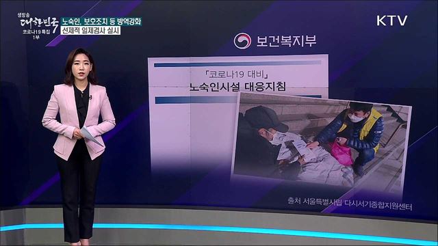 노숙인 방역 사각지대···정부, 손 놓고 있다? [사실은 이렇습니다]