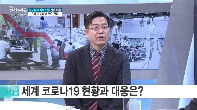 인구절벽·지역소멸 선제 대응, 3기 인구정책 주요 전략 [경제&이슈]