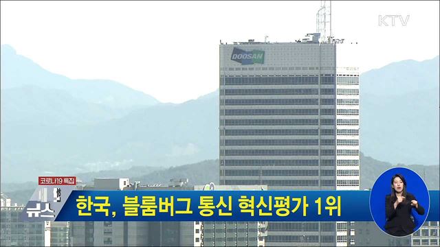 한국, 블룸버그 통신 혁신평가 1위