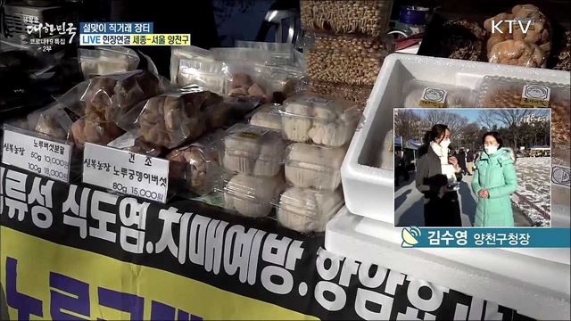 코로나19 극복 농산물 판로 지원, 설 맞이 직거래 장터