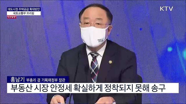 대도시권 주택공급 확대방안 국토교통부 브리핑