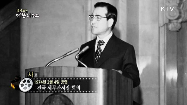 다시보는 대한늬우스 (74. 2. 4)