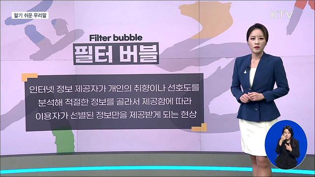 필터 버블(filter bubble) [알기 쉬운 우리말]