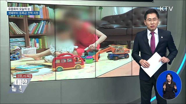 셋째부터 등록금 전액 지원 [유용화의 오늘의 눈]