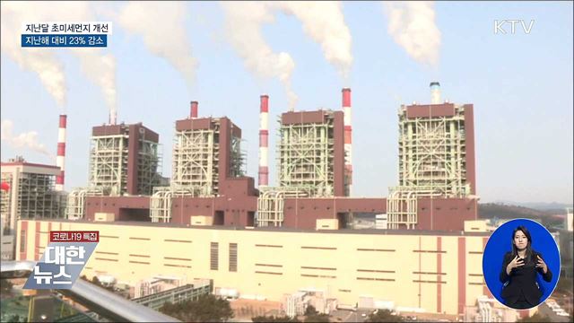 지난달 초미세먼지 개선···지난해 대비 23% 감소