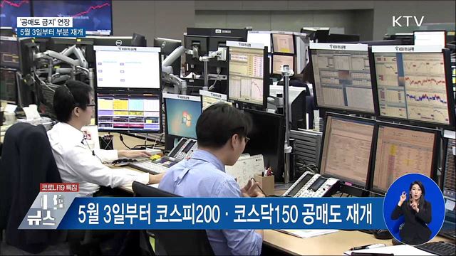 '공매도 금지' 연장···5월 3일부터 부분 재개