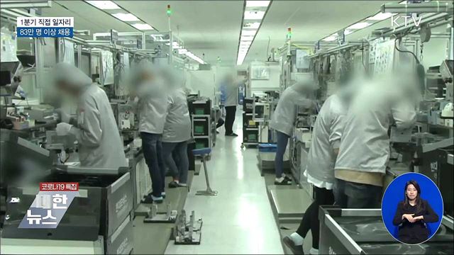 1분기 직접 일자리 83만 명 이상 집중 채용