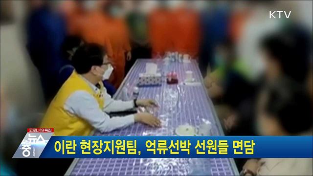 이란 현장지원팀, 억류선박 선원들 면담