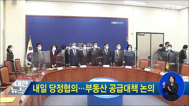 내일 당정협의···부동산 공급대책 논의