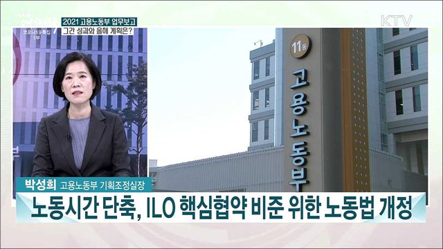 2021년 고용노동부 업무보고···올해의 정책과 나아갈 방향은?