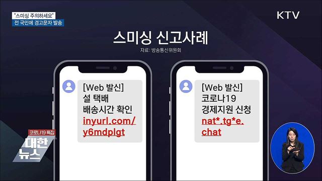 "스미싱 주의하세요"···전 국민에 경고문자 발송