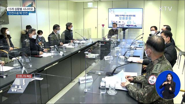 15개 상황별 시나리오···'안전수송'에 만전