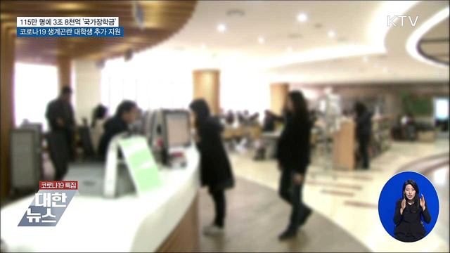 올해 115만 명에게 맞춤형 국가장학금 지원