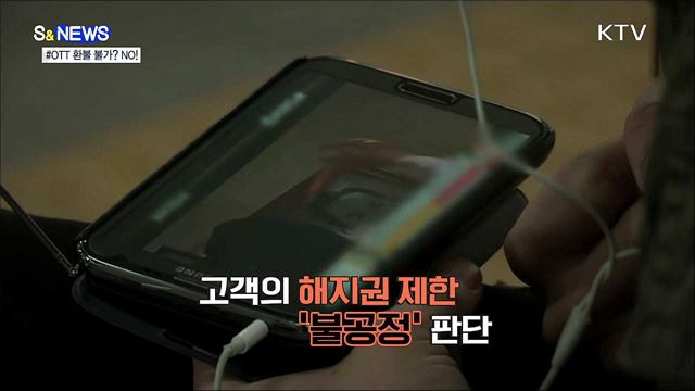 안 봐도 OTT 환불 불가?···공정위, 불공정약관 손봤다! [S&News]