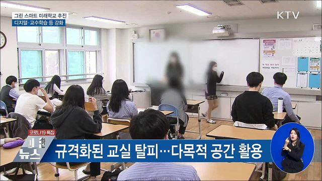 "교육 환경 대전환"···그린스마트 미래학교 조성