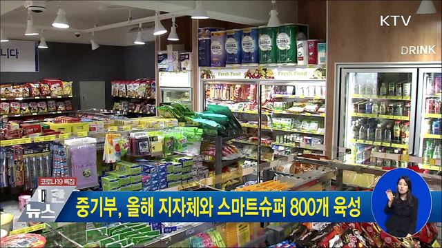 중기부, 올해 지자체와 스마트슈퍼 800개 육성