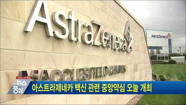 아스트라제네카 백신 관련 중앙약심 오늘 개최