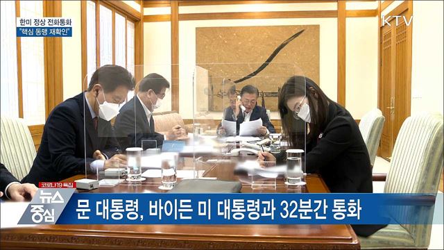 한미 정상통화···"평화·번영 핵심동맹 재확인"