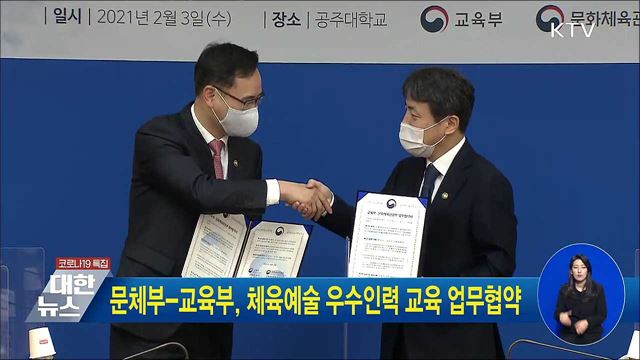 문체부-교육부, 체육예술 우수인력 교육 업무협약